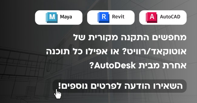 התקנות מקוריות AutoDesk - AutoCad, Revit, SketchUp