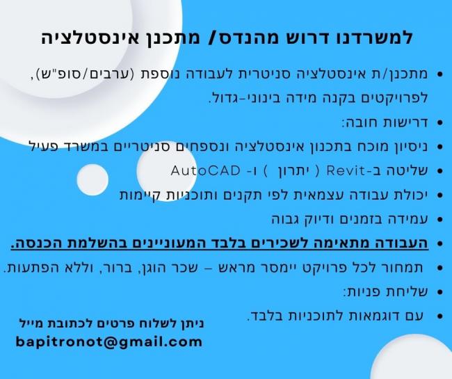 למשרדנו דרוש מהנדס/ מתכנן אינסטלציה